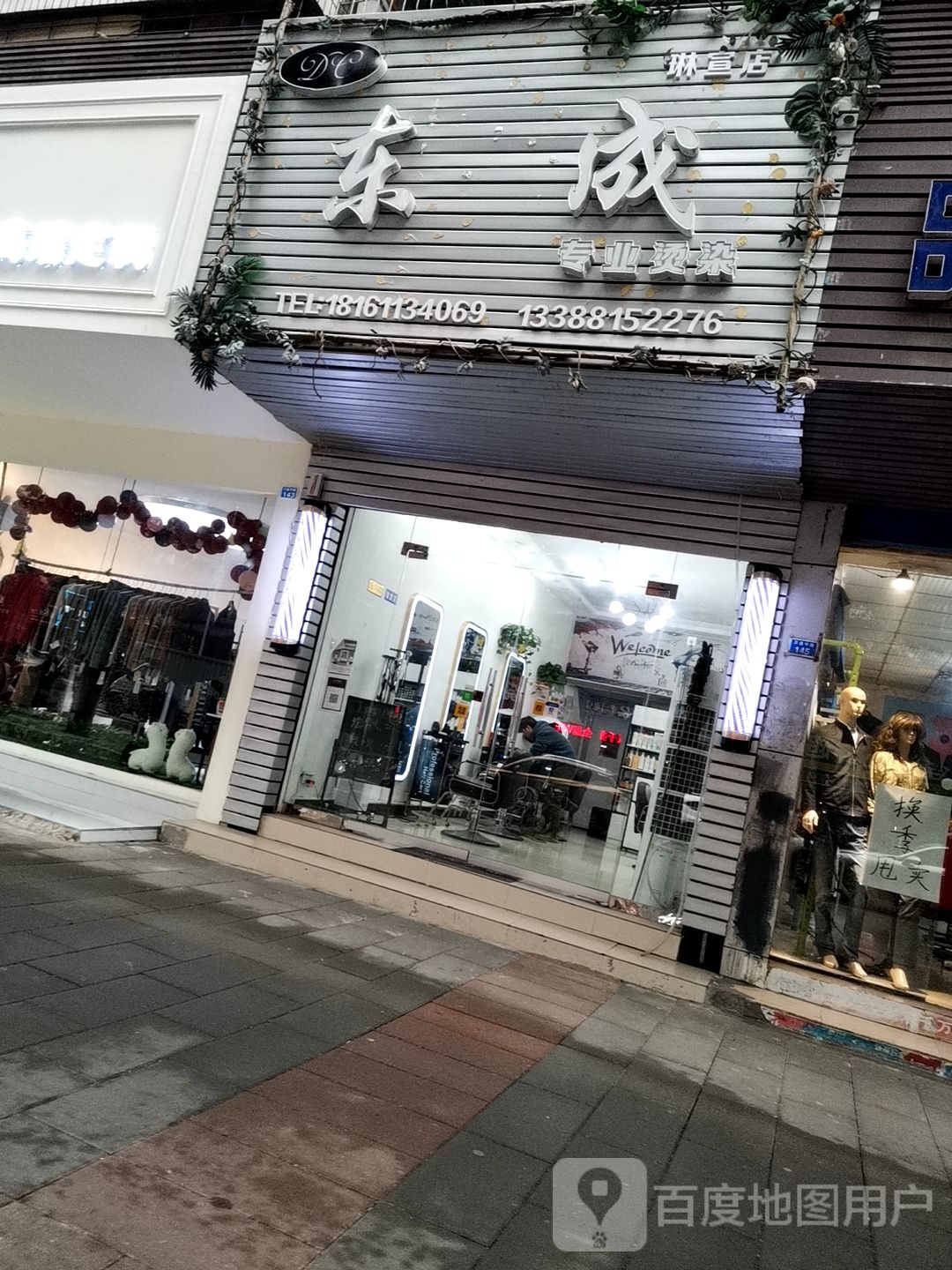 东成专业烫染(琳宣店)