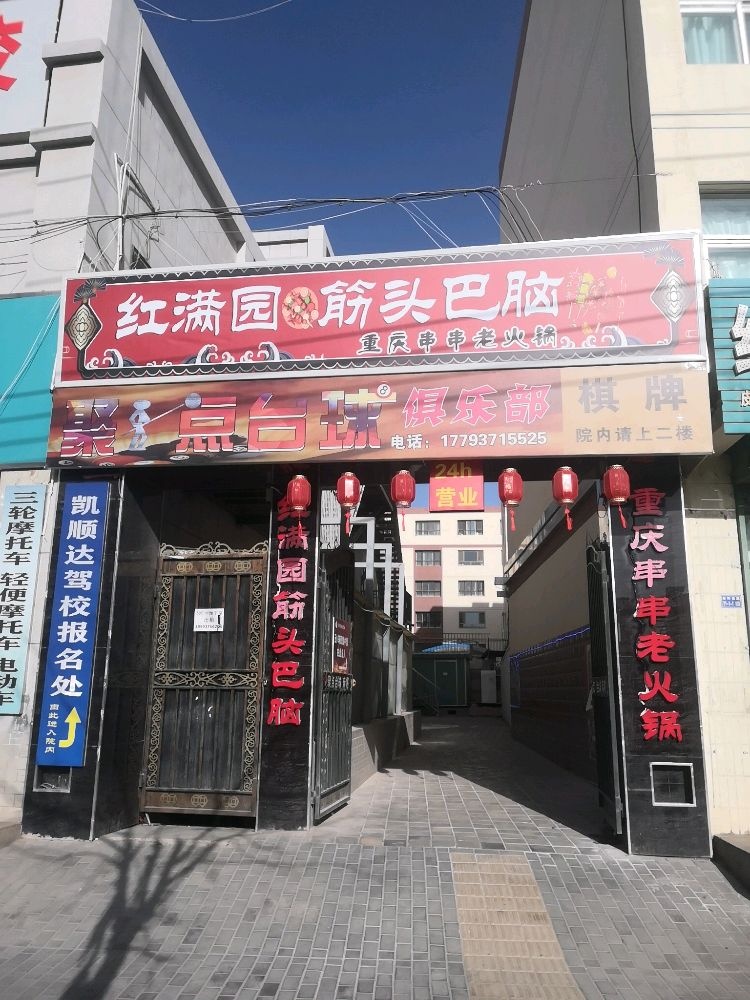 红满园筋头巴脑串串火锅