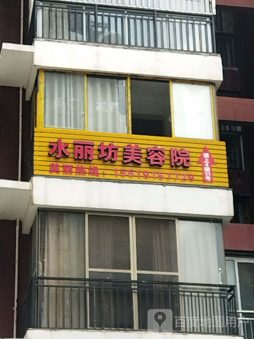 水丽纺美容院