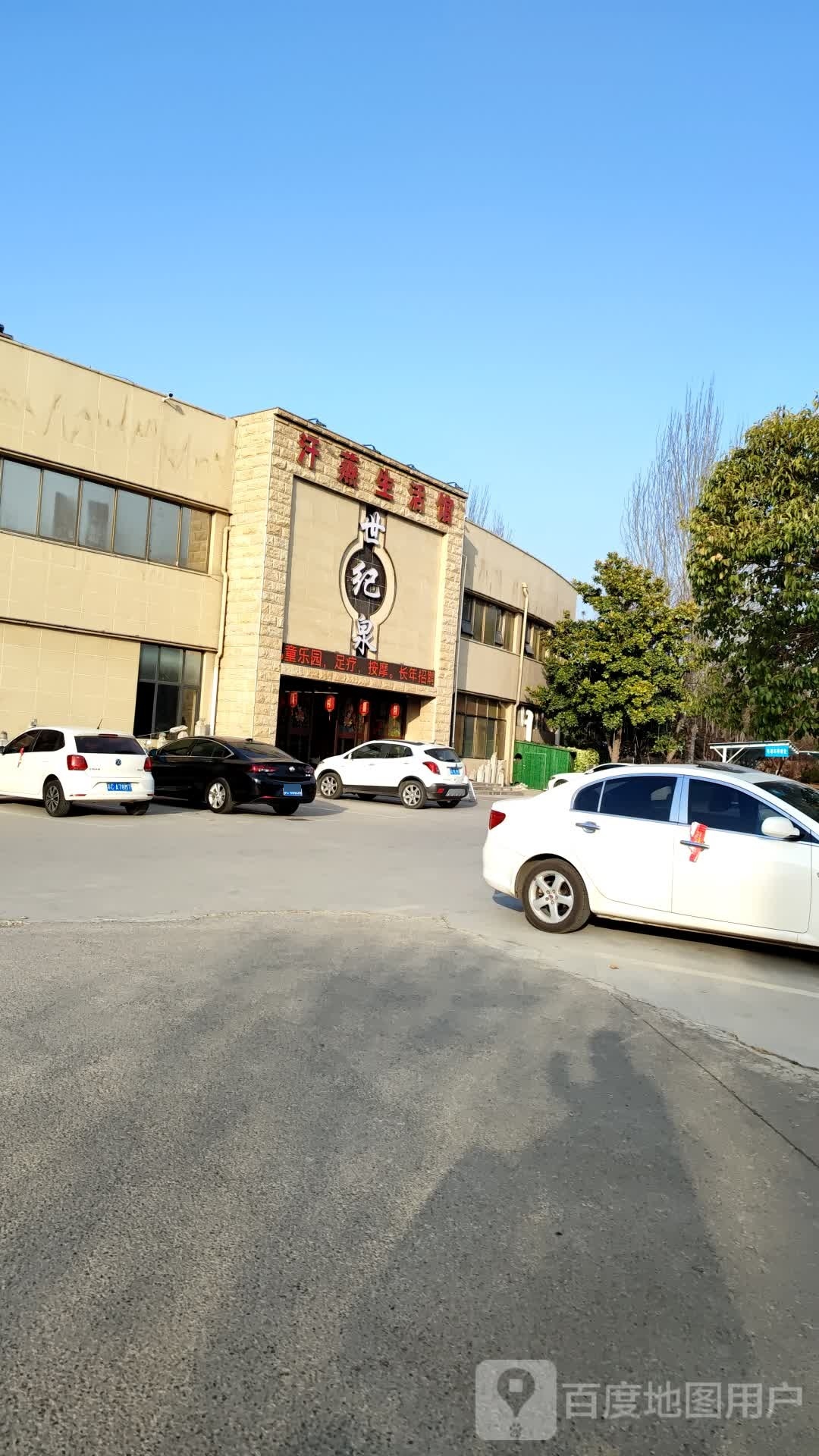 世蘑泉纪烈汗蒸生活馆