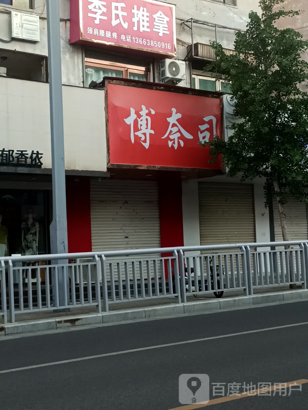 博奈司