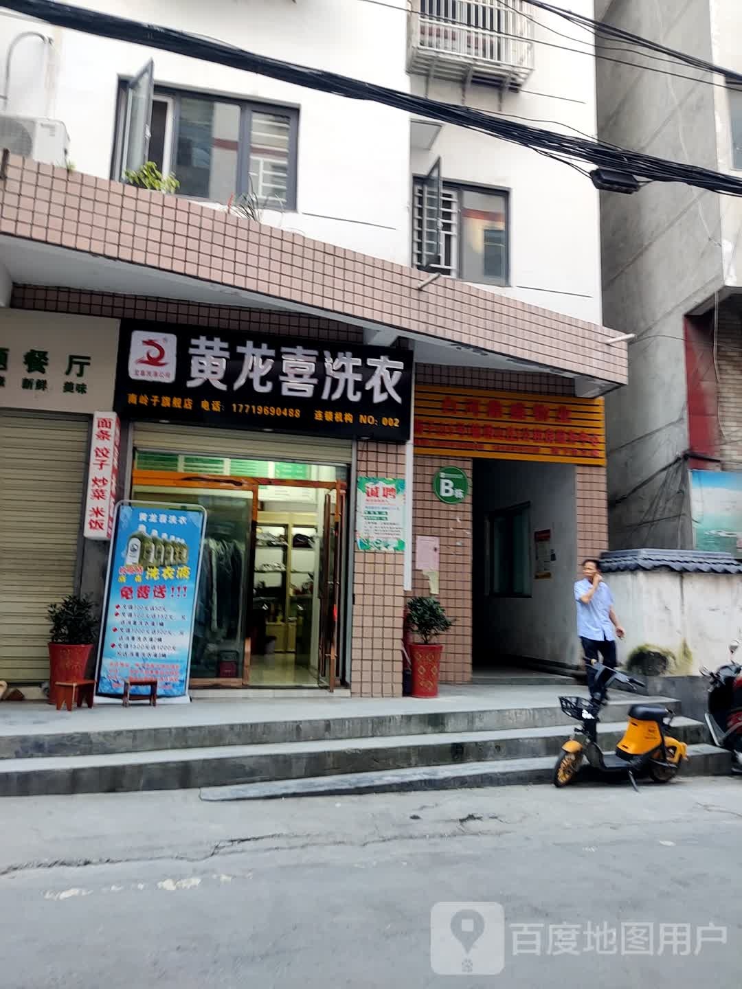 黄龙喜洗衣店