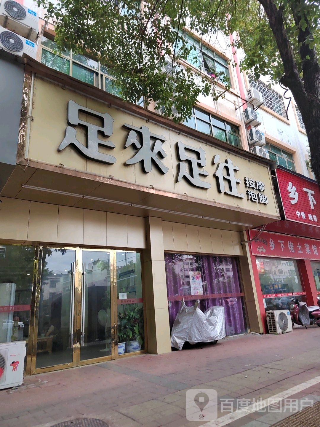 足来足往按摩泡脚(站前大道店)