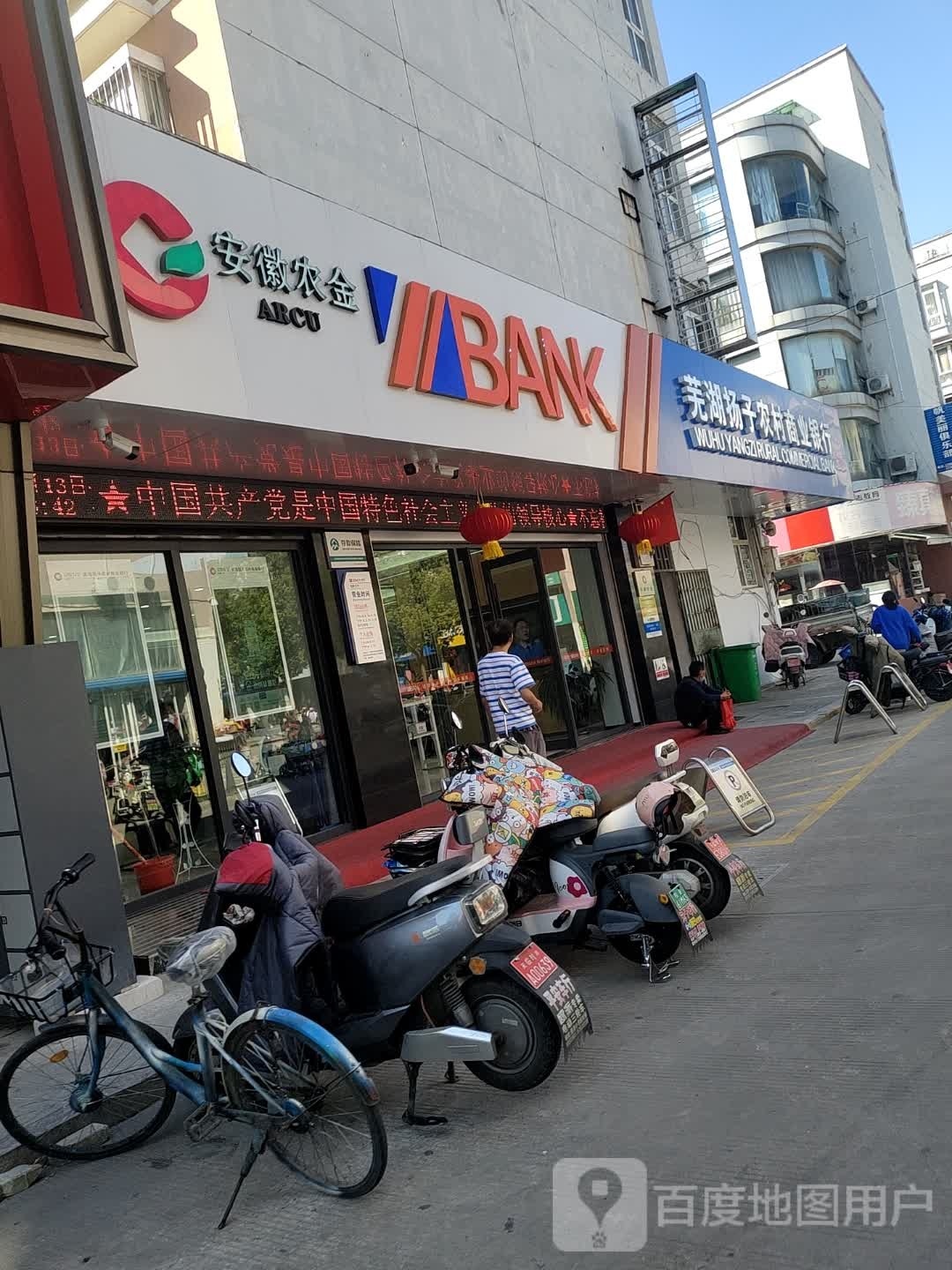 芜湖扬子农村商业银行(城南支行)