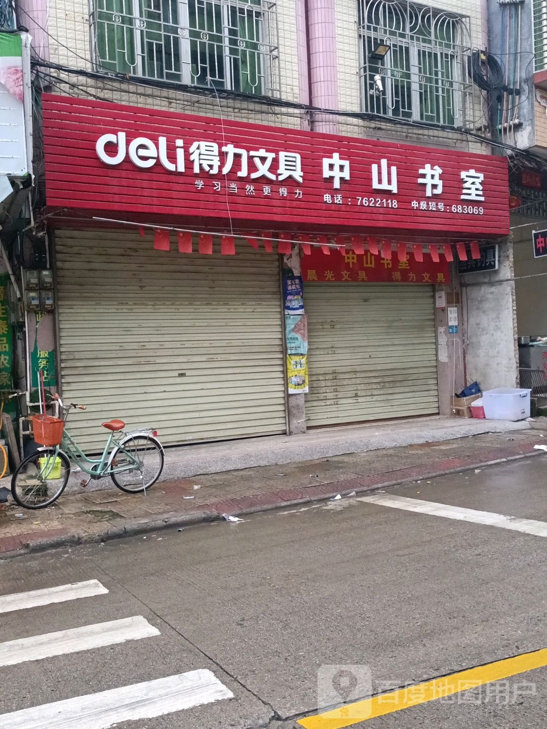 中山书室