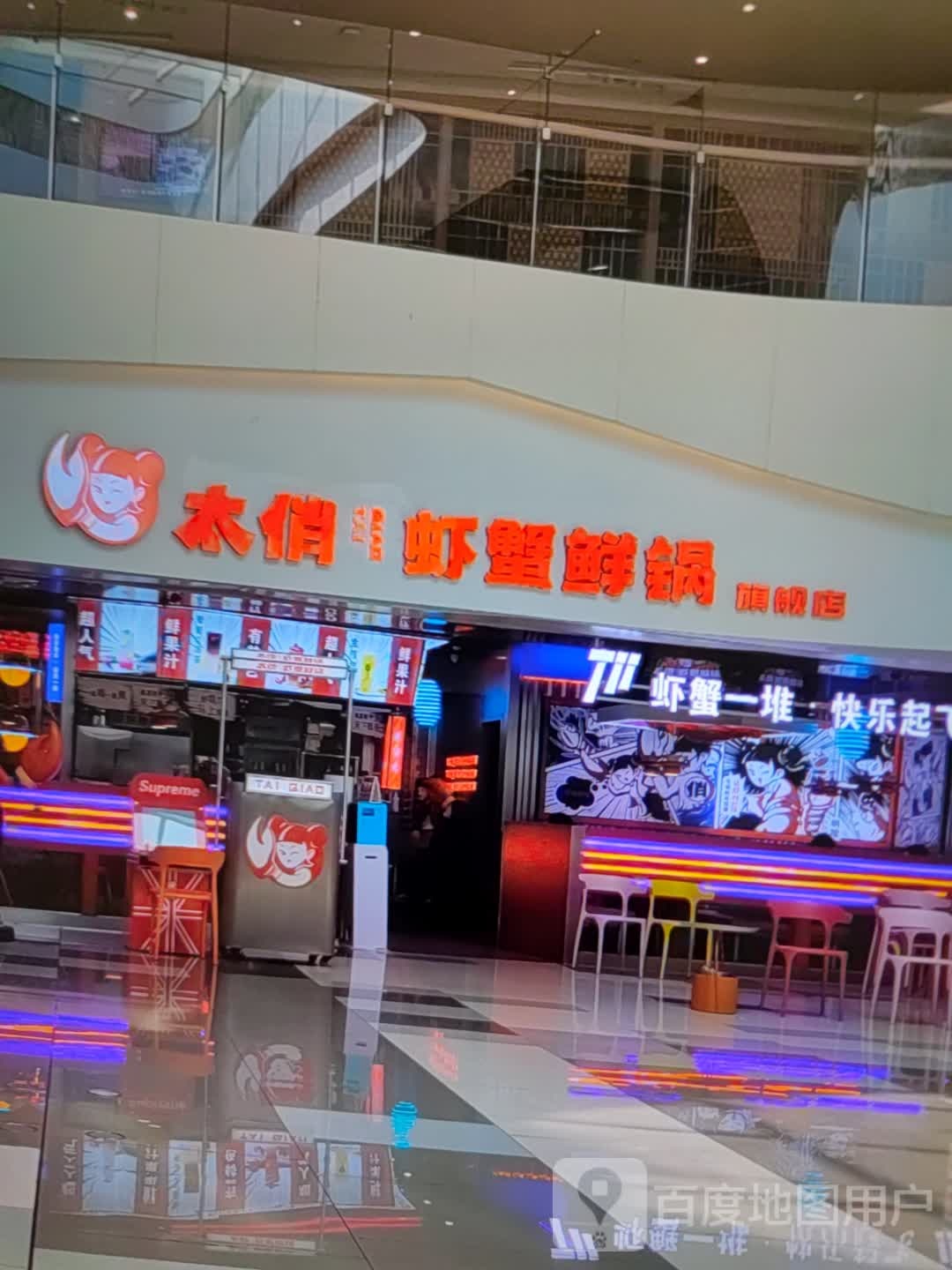 太俏虾蟹鲜锅旗舰店(威高时光城店)