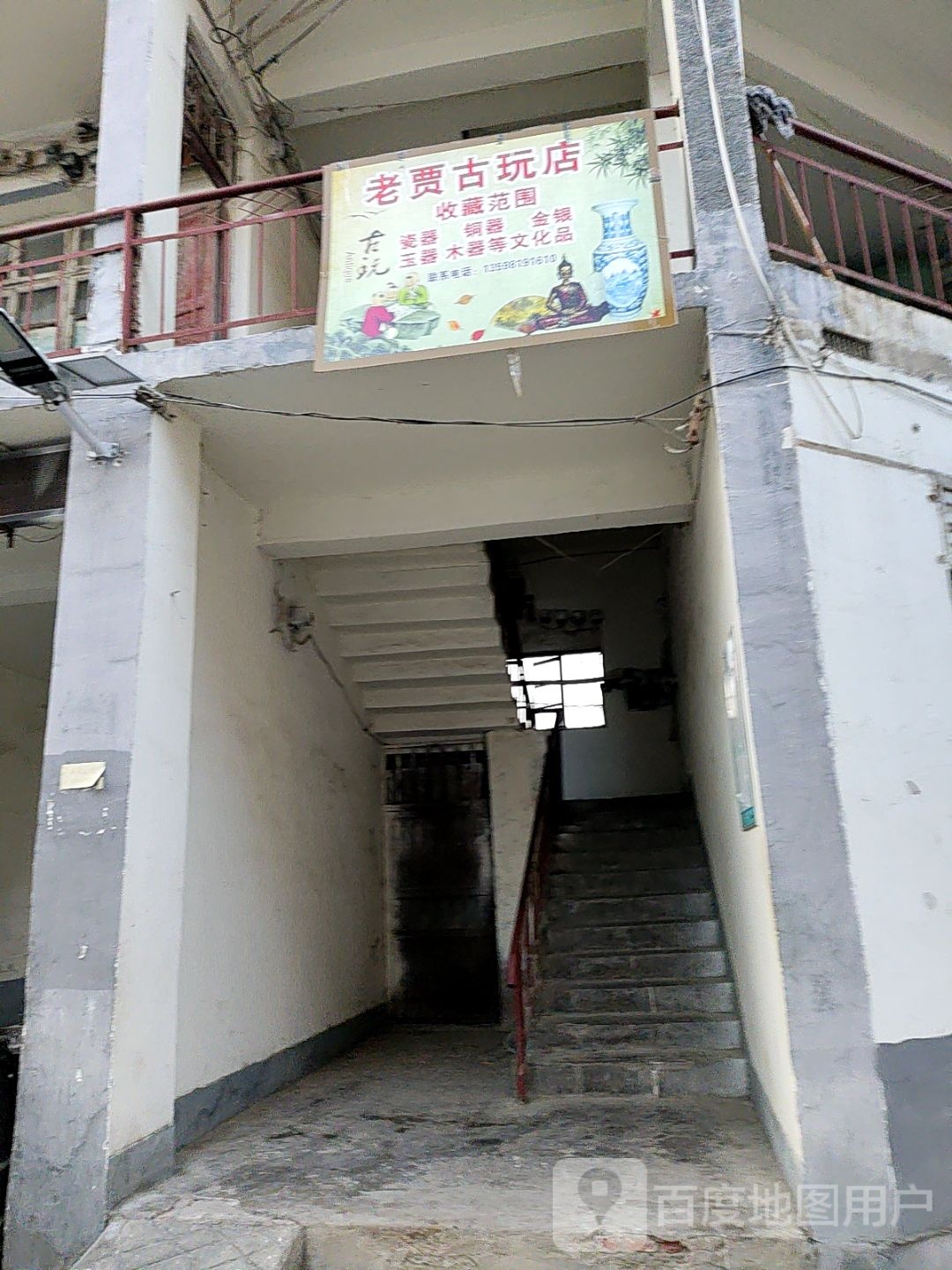 老贾古玩店