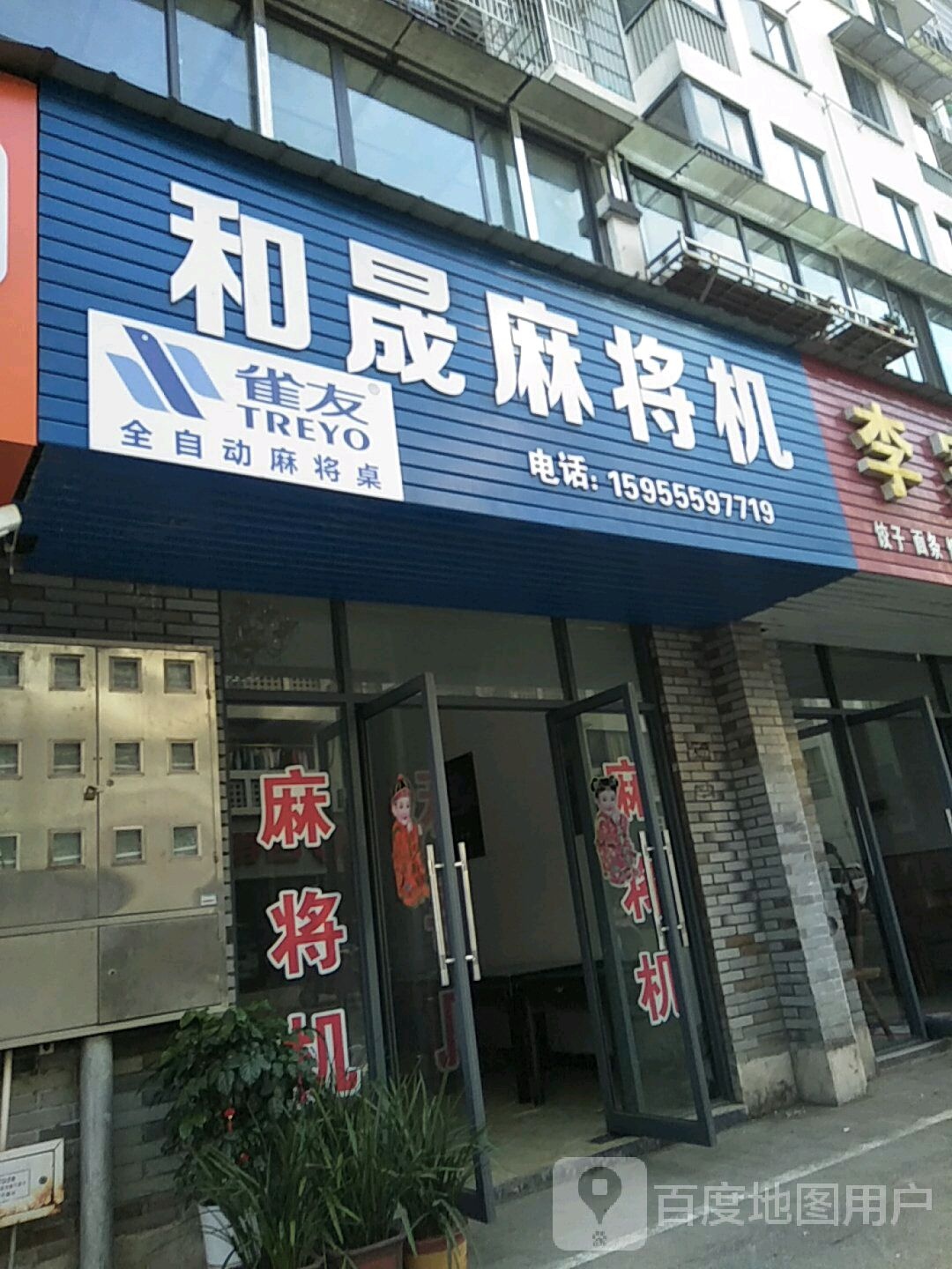 和晟麻将机店(歙县专卖店)