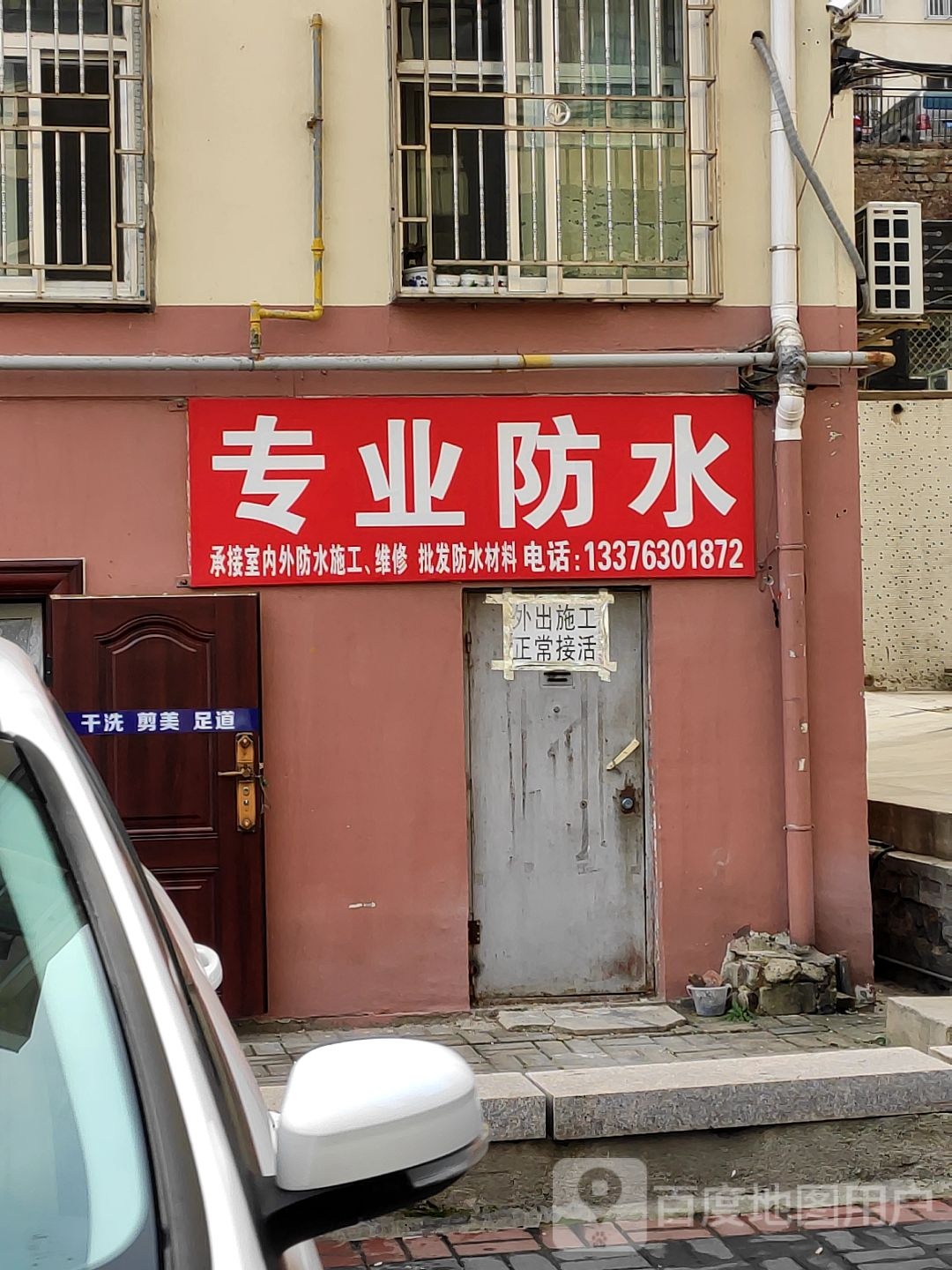 专业防水