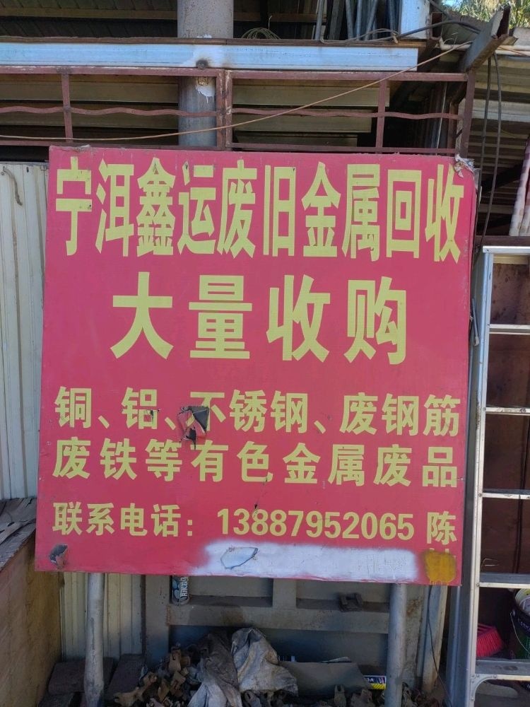 宁洱鑫运废旧金属回收有限公司