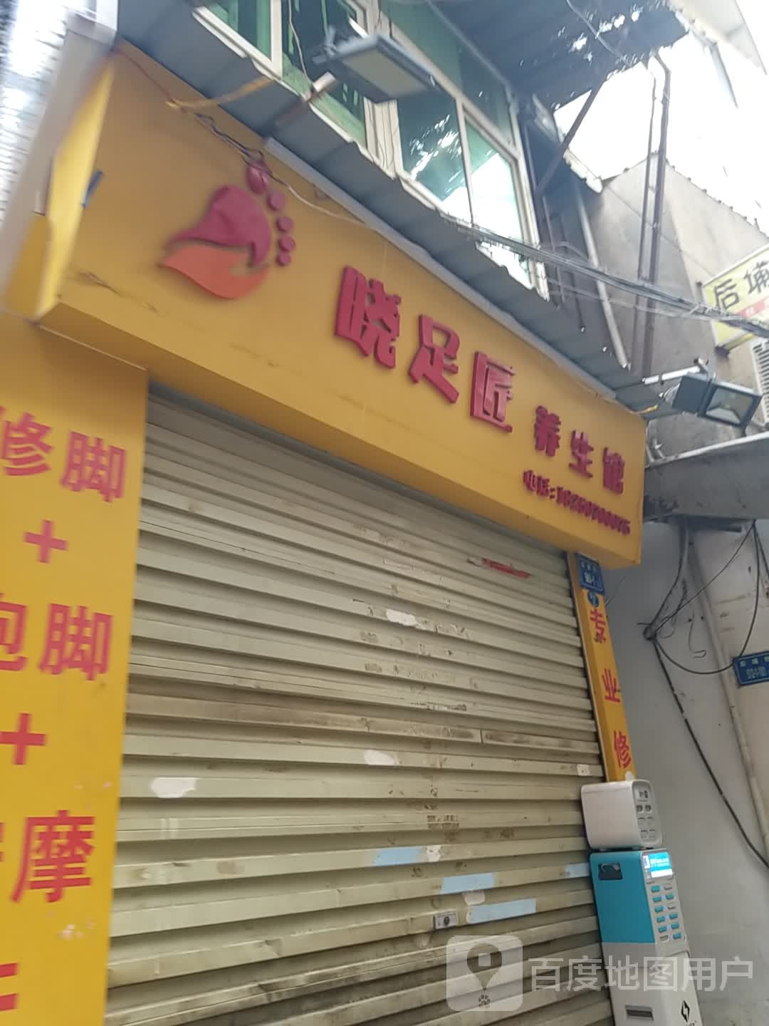 晓足匠养生馆