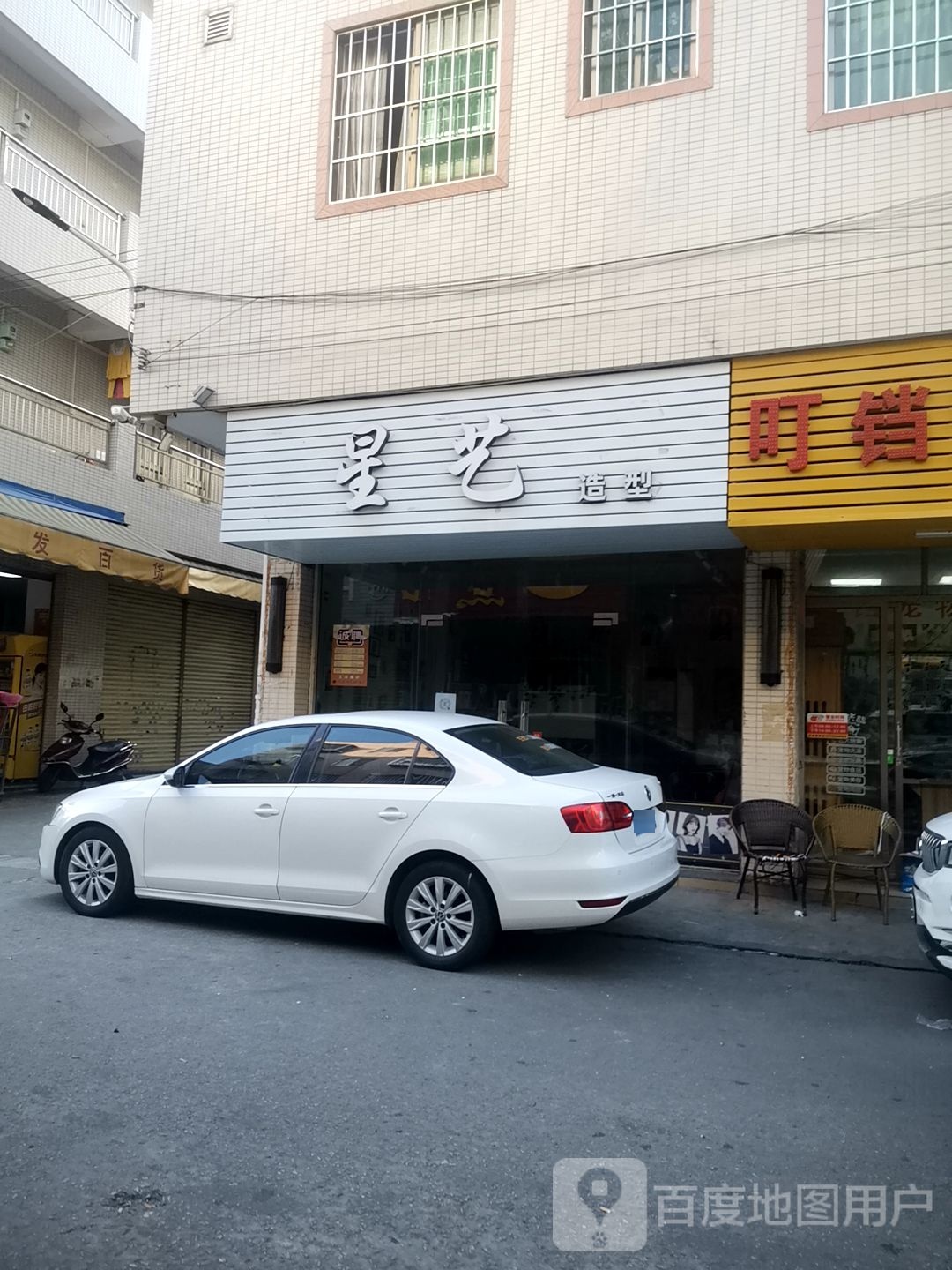 星艺造型(兴华中路一街店)