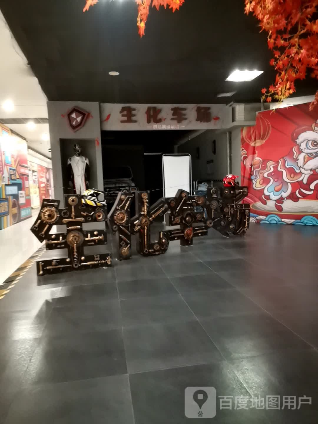 生化车场