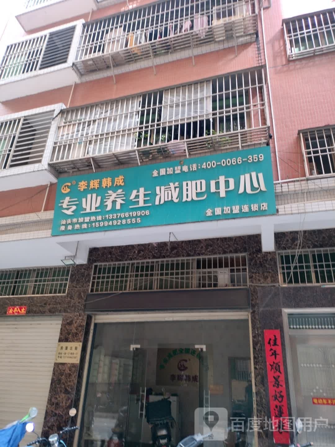 李辉韩城专业养生减肥中心(沈海高速店)