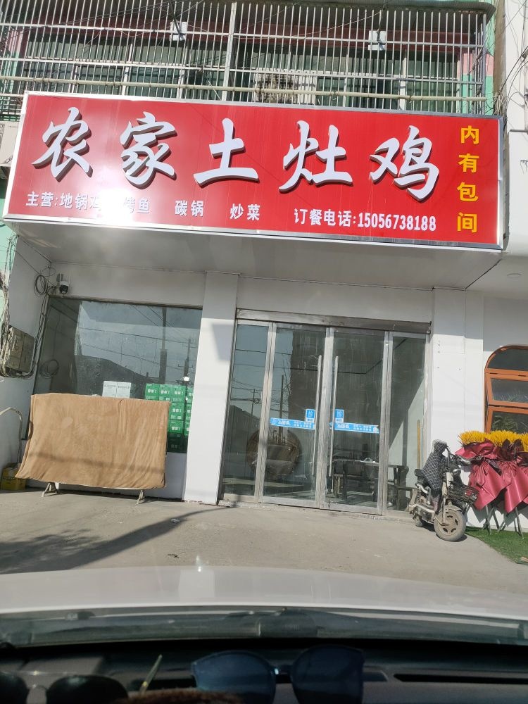 农家土灶鸡