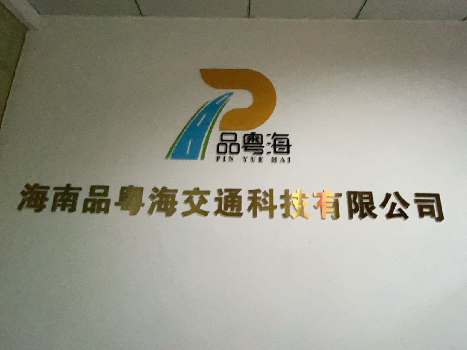 品粤海交通设施