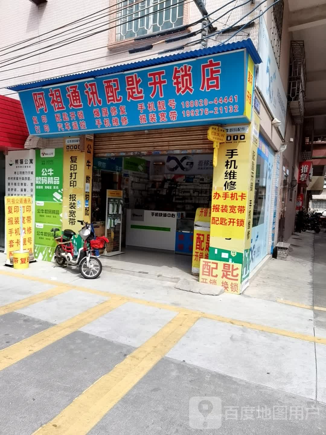 阿祖通讯配匙开锁店