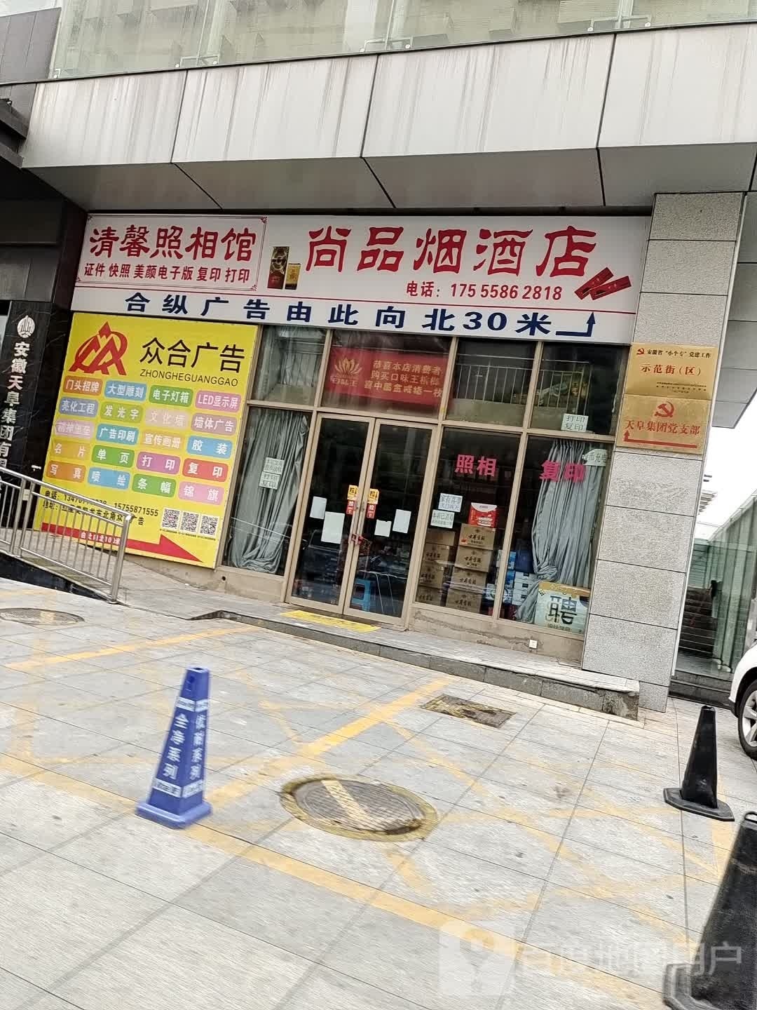 照相烟酒尚品烟酒店清馨照相馆复印打印(天筑广场购物中心店)