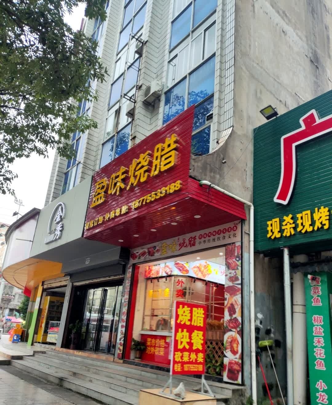 盈味烧腊(南江建筑大厦店)