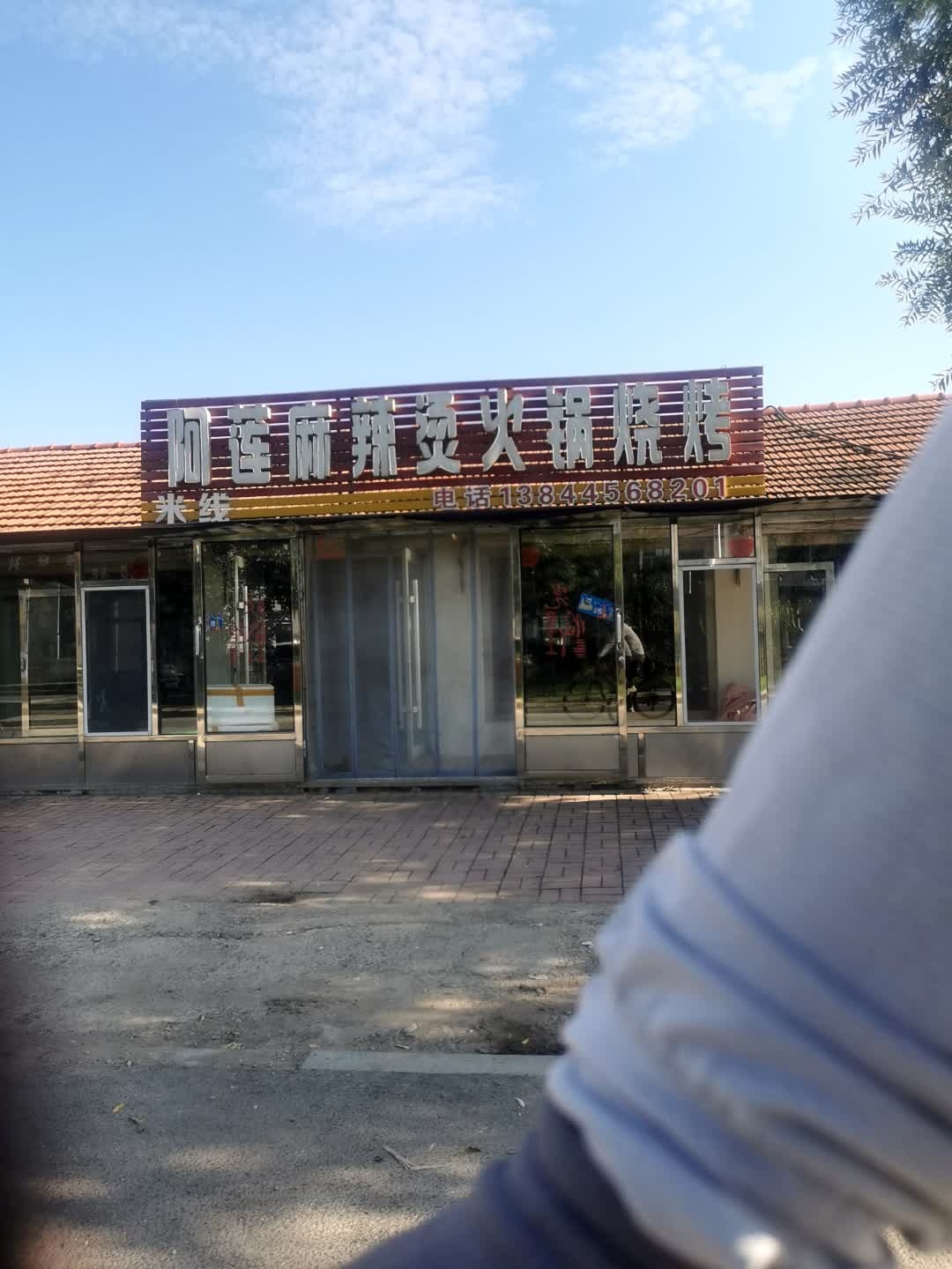 阿莲麻辣烫火锅烧烤