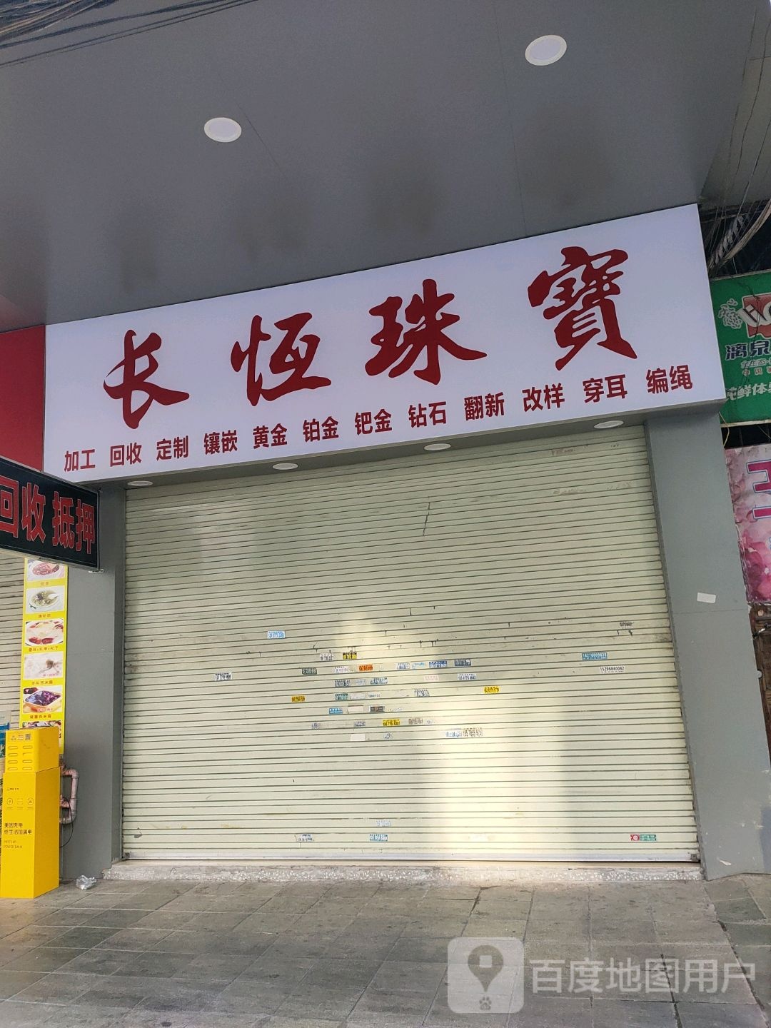 长恒珠宝