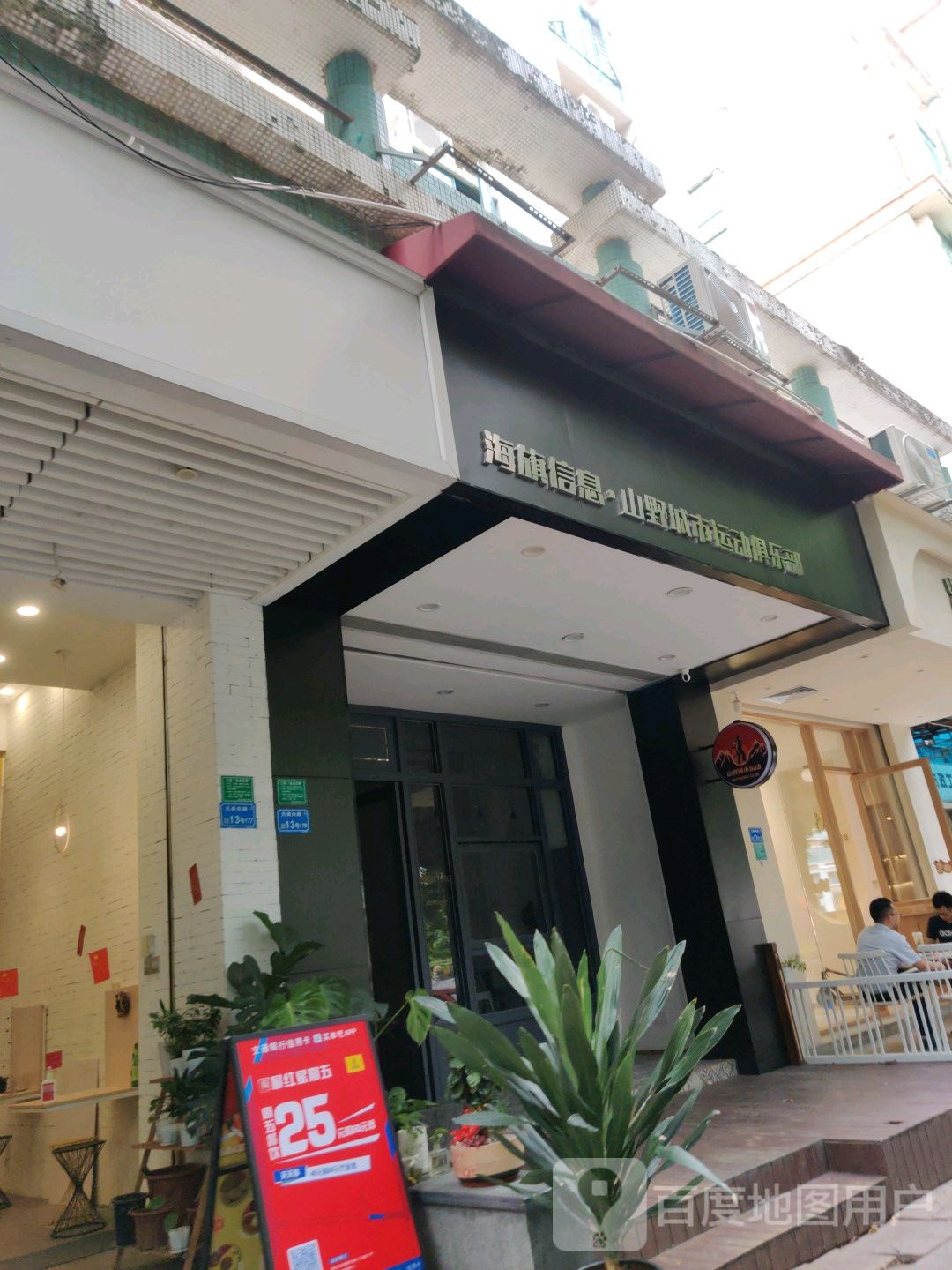 山野城市运动俱乐部