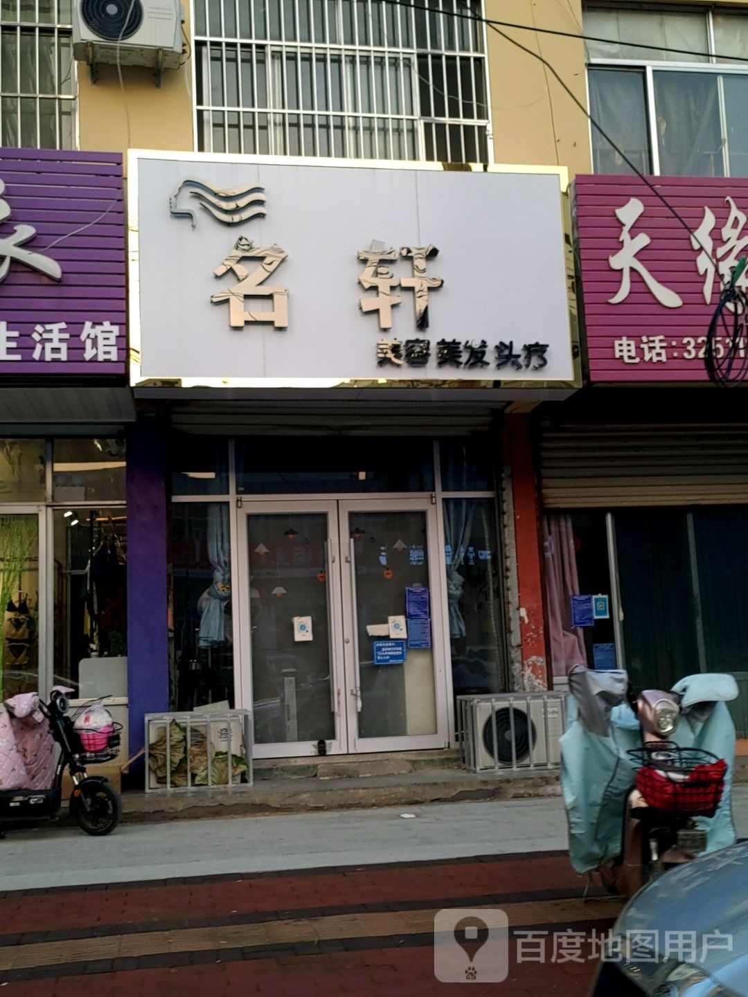 名轩美容美发