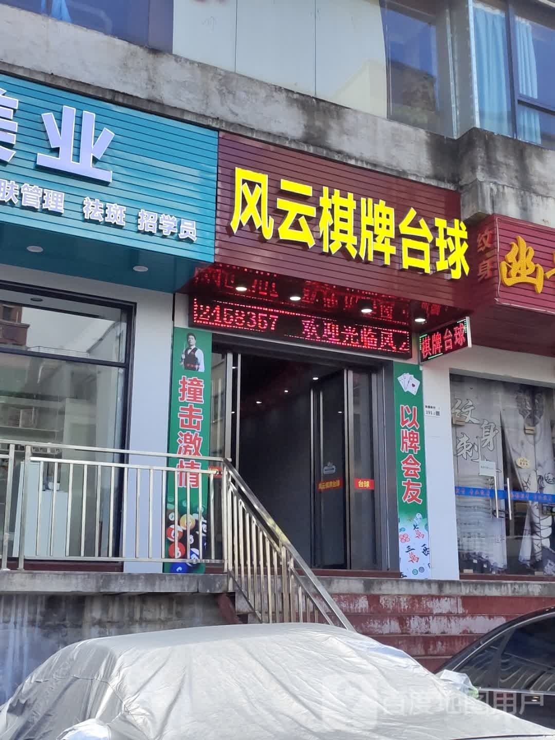 风云棋牌台球
