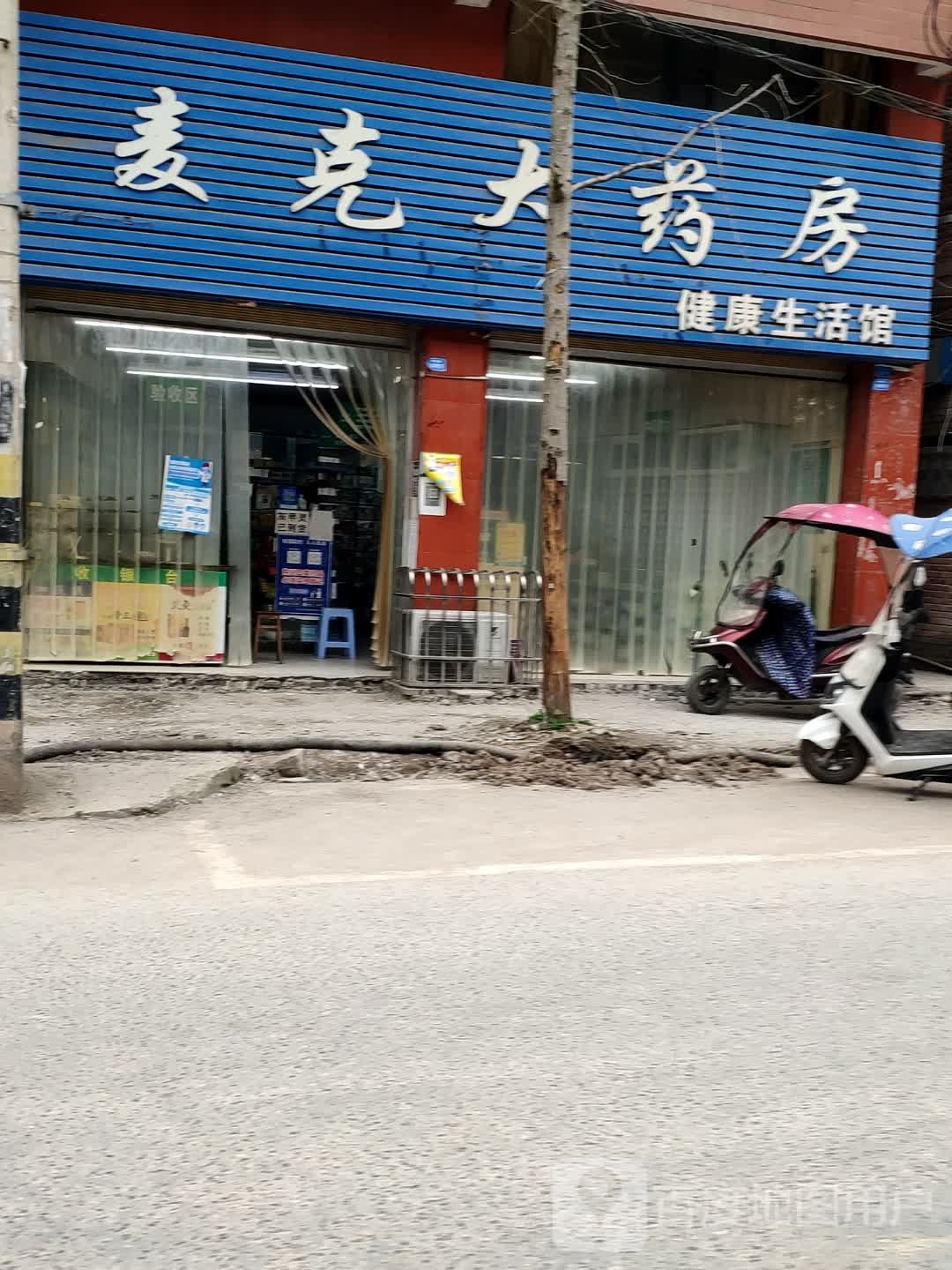 麦克药房(垫江县桥西路店)