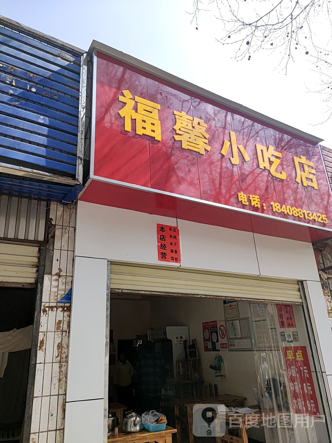 傅馨小吃店
