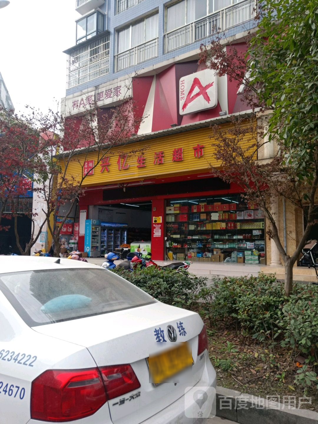 兴亿生活超市