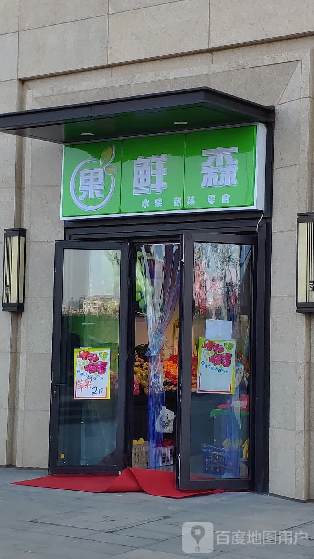 果鲜森水果店