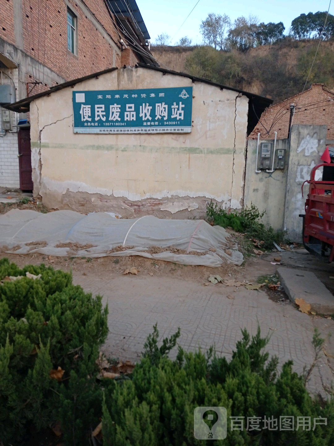 便民废品收购站