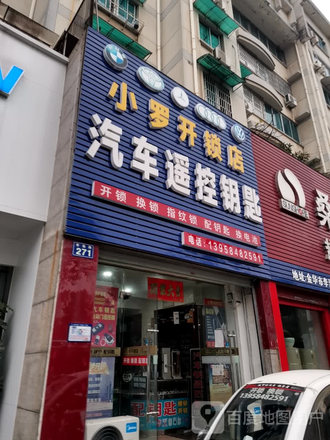 小罗开锁店