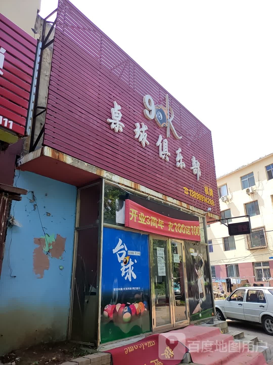 98K桌球俱乐部