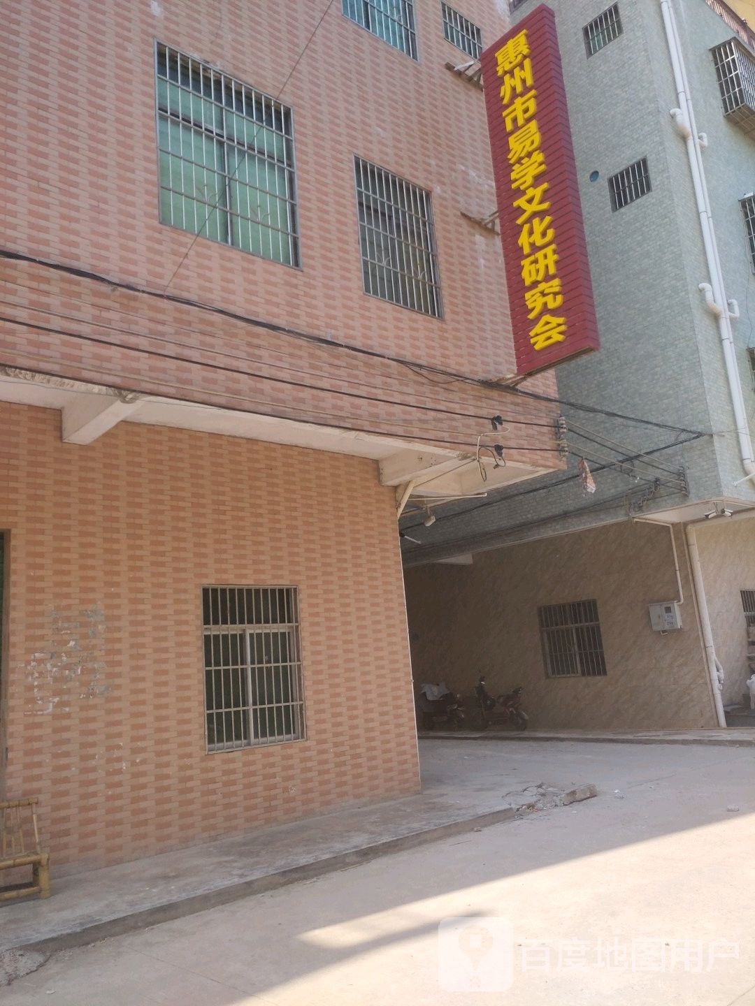 惠州市易学文化研究会