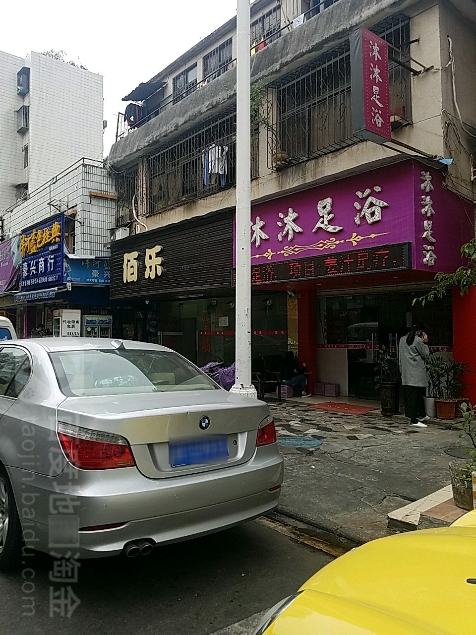 沐沐足浴(万事得商业街店)