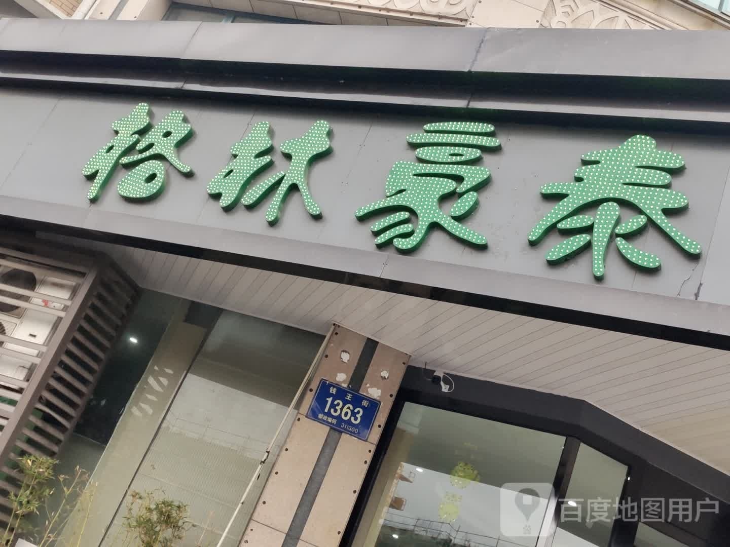 格林豪生泰(钱王街店)