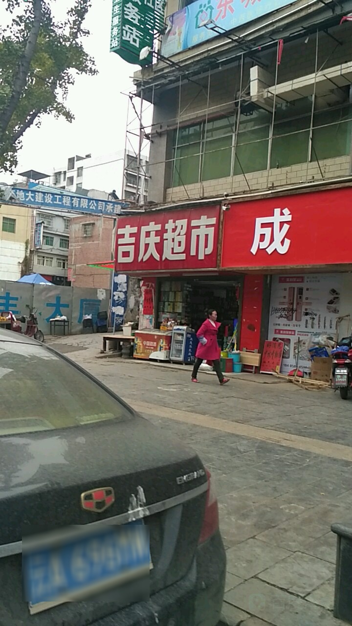 吉庆便利店