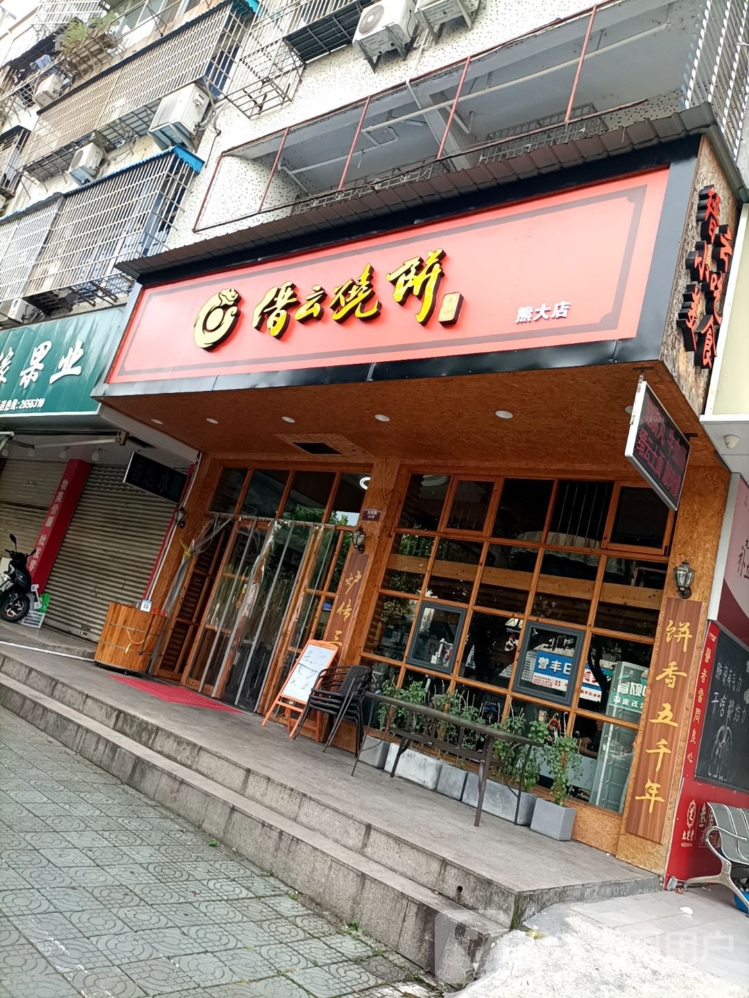 缙云家烧饼(熊大店)