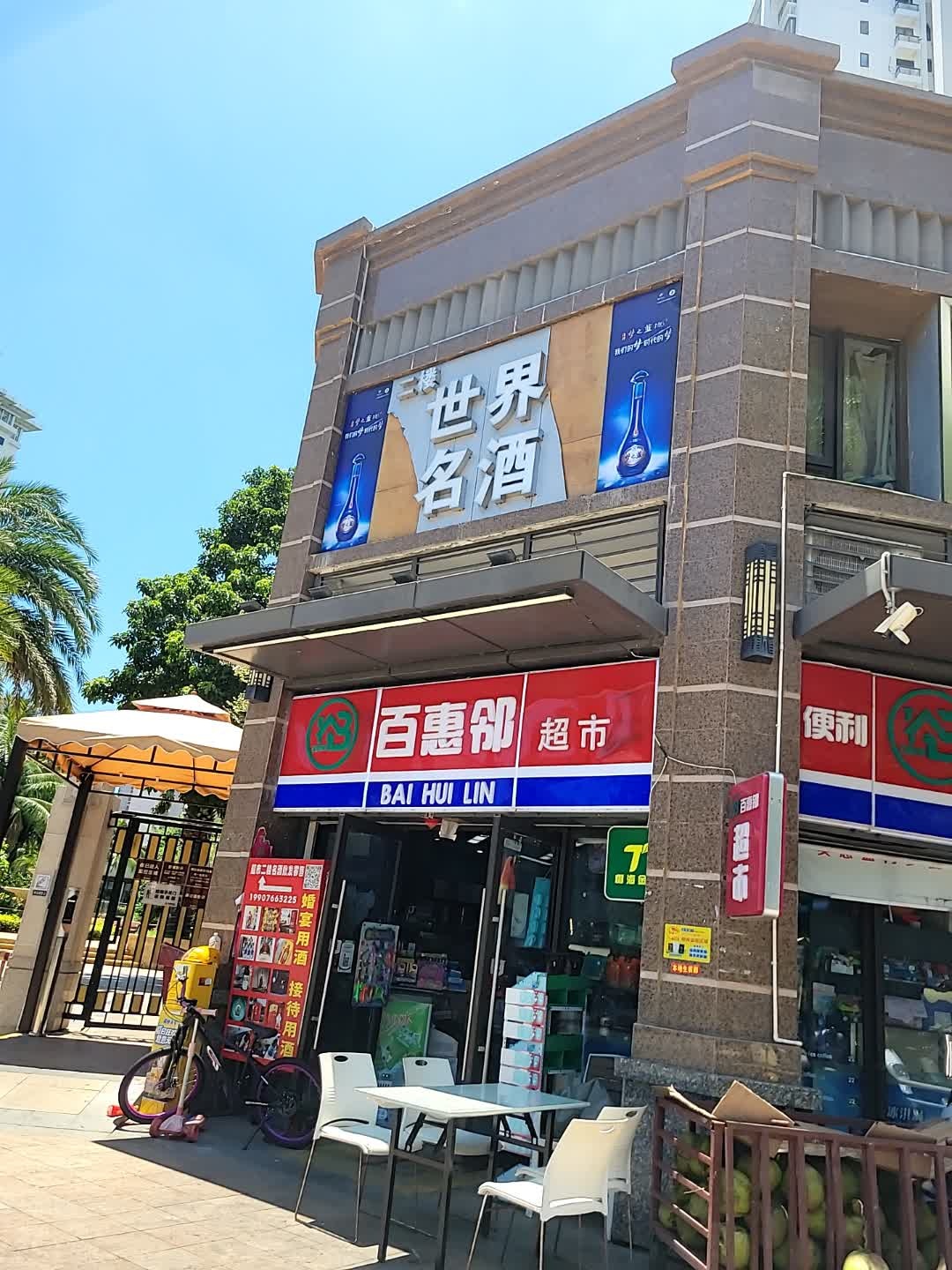 百惠邻生活超市(恒大御府店)