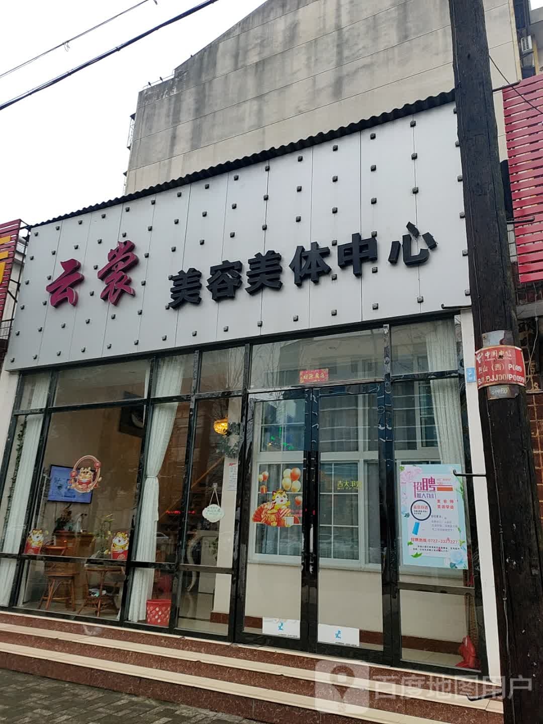 云裳美容美体中心(随州分店)