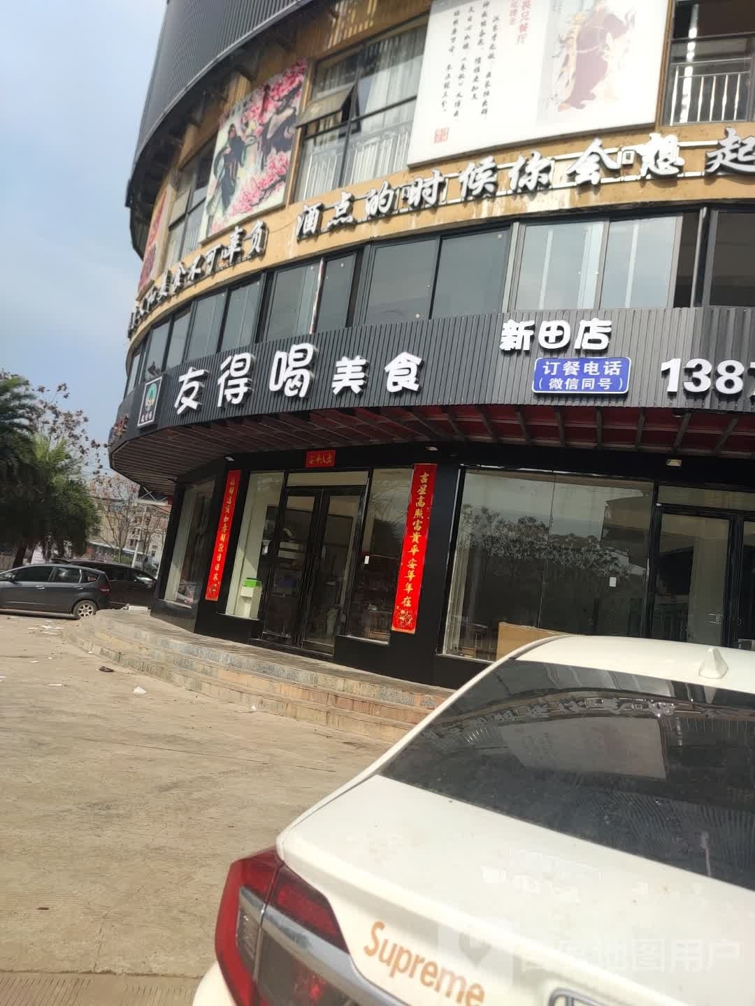 友得喝美食(新田分店)