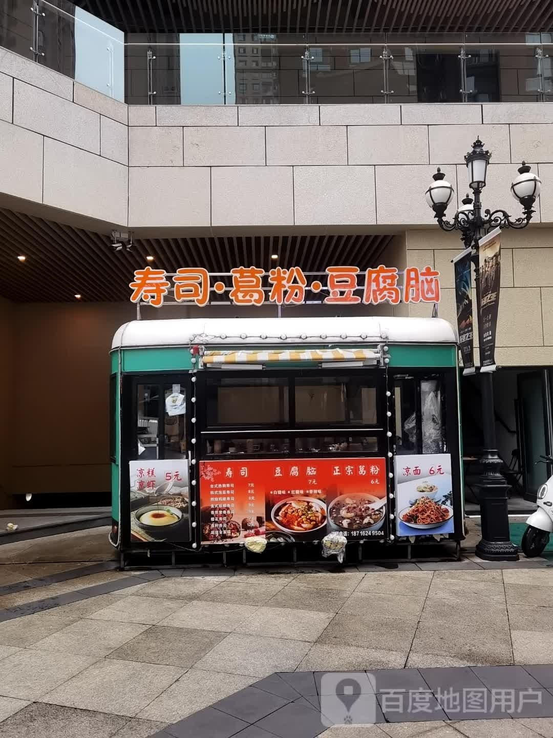 寿司·鬲葛·授粉佝豆腐脑(重百永川商场店)