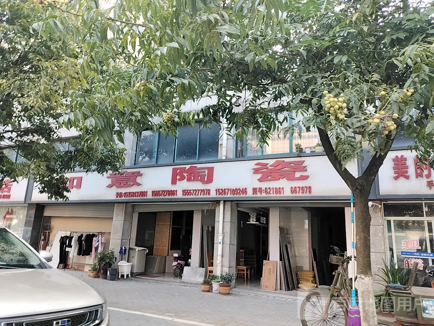 如意陶瓷(保戈路店)