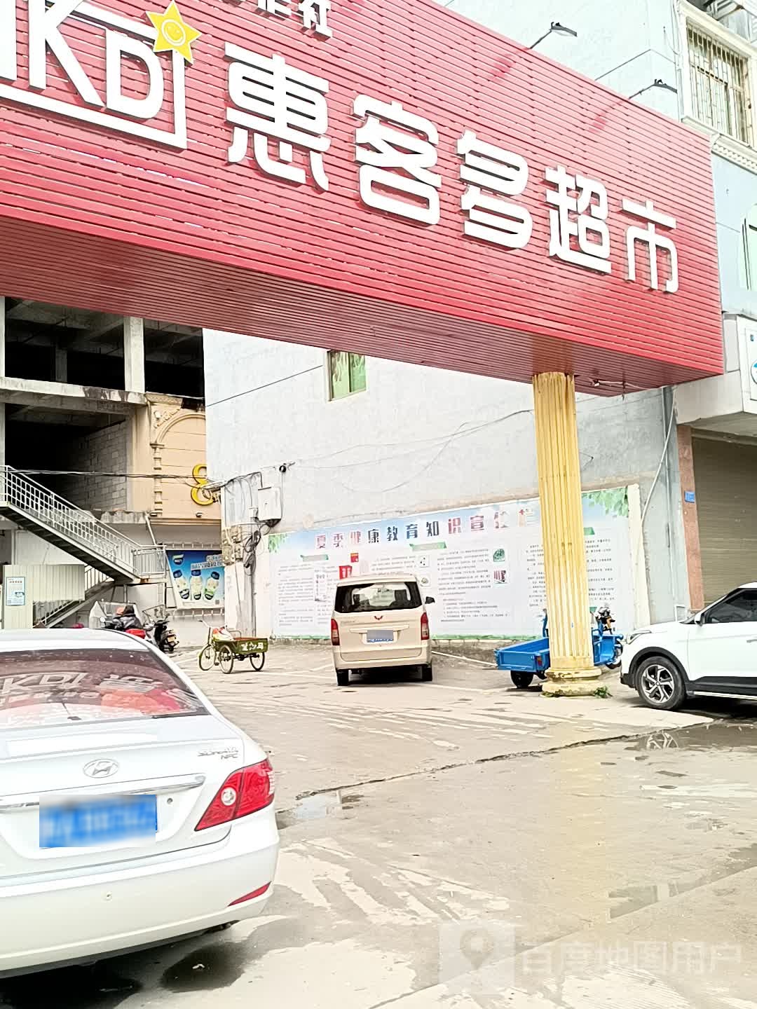 惠客多购物商场(凤发路店)