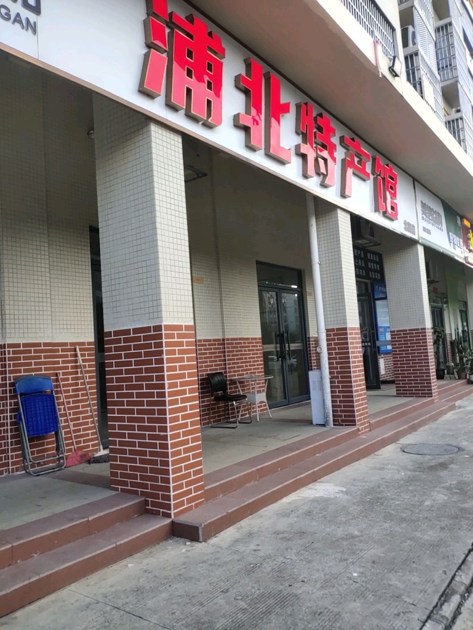 浦北特产馆(北海店)