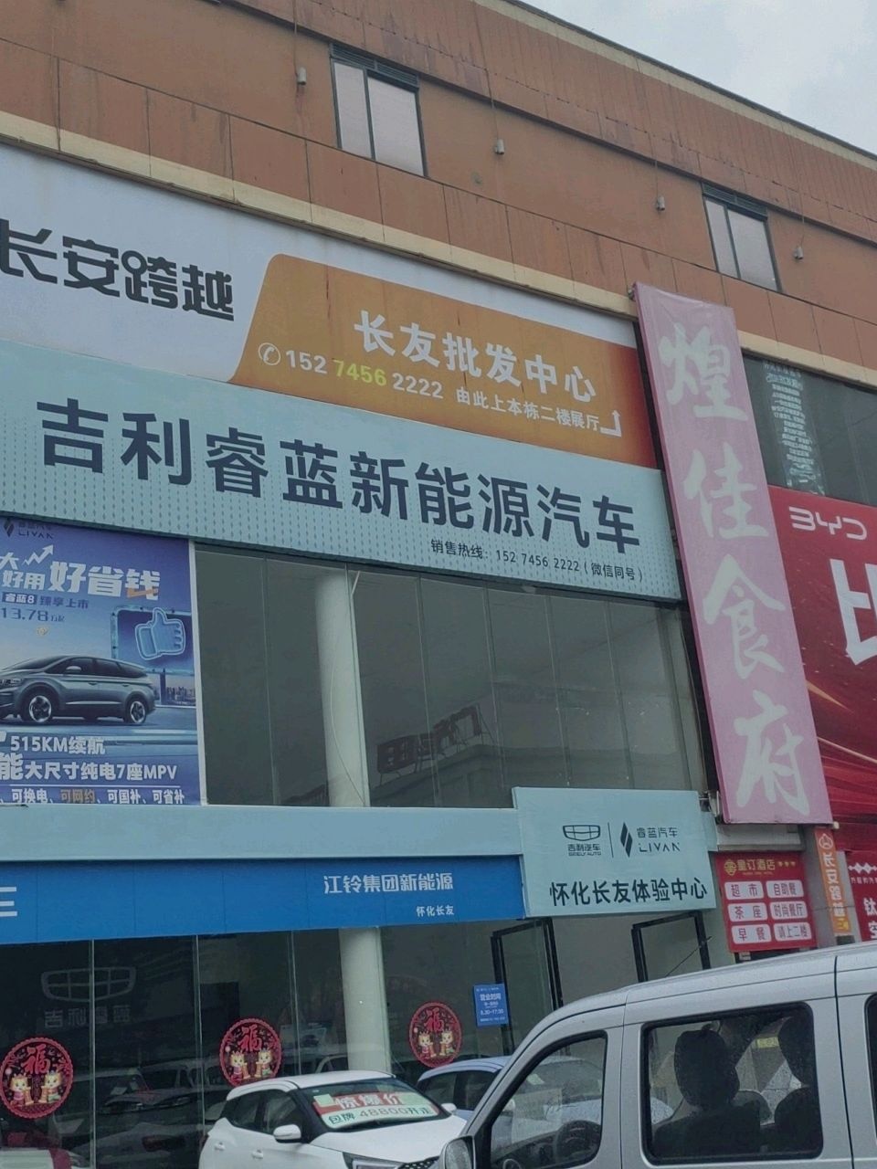 吉利睿蓝新能源汽车(怀化长友体验中心)