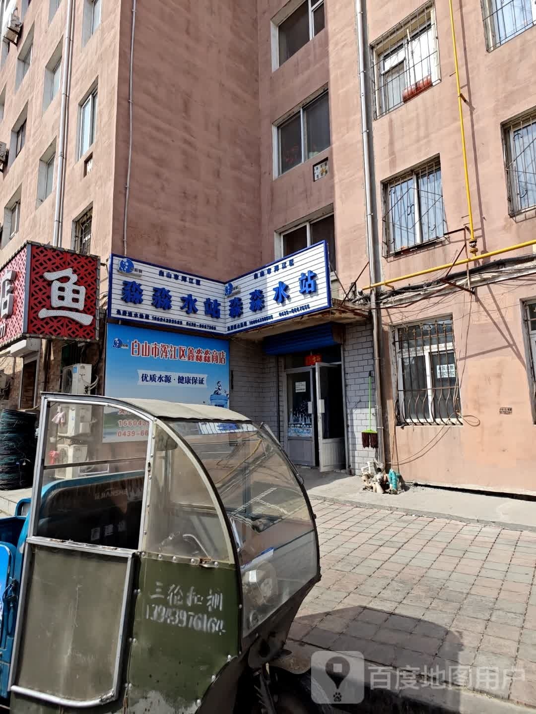 白山市浑江区鑫淼淼商店