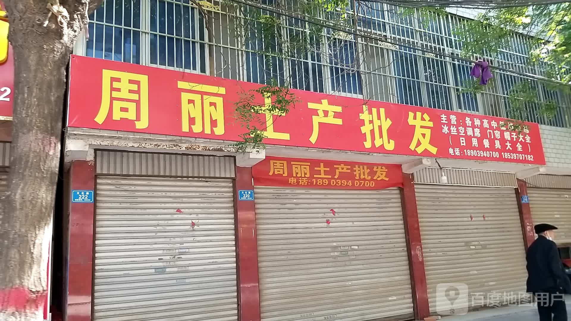 沈丘县槐店回族镇周丽土产批发